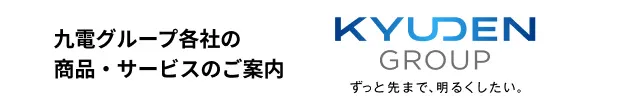 九電グループ各社の商品・サービスのご案内
