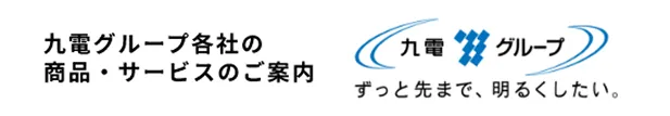 九電グループ各社の商品・サービスのご案内