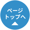 ページトップへ戻る